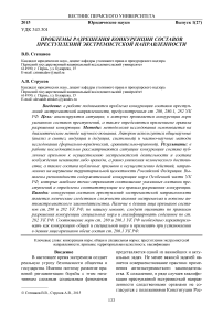 Проблемы разрешения конкуренции составов преступлений экстремистской направленности