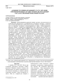 Административно-правовой статус органов, уполномоченных осуществлять федеральный государственный пожарный надзор