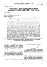 Уведомление о проведении общего собрания участников корпоративной организации: юридическая природа и практика применения