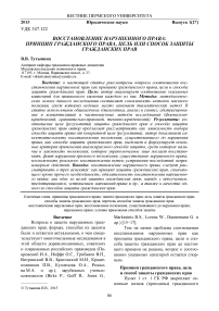 Восстановление нарушенного права: принцип гражданского права, цель или способ защиты гражданских прав