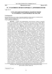 О реализации идей ювенальной юстиции в уголовном судопроизводстве России