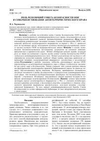 Роль резолюций совета безопасности ООН в совершенствовании антитеррористического права