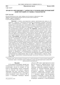 Право на обращение с запросом о толковании положений конституций (уставов) субъектов РФ