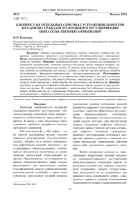 К вопросу об отдельных способах устранения дефектов механизма гражданско-правового регулирования обязательственных отношений