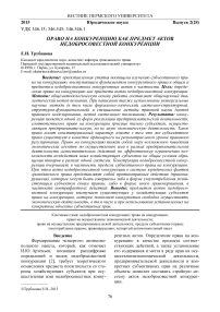 Право на конкуренцию как предмет актов недобросовестной конкуренции