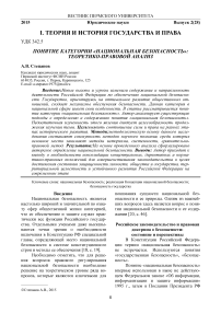 Понятие категории «национальная безопасность»: теоретико-правовой анализ