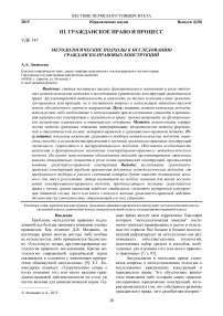 Методологические подходы к исследованию гражданско-правовых конструкций