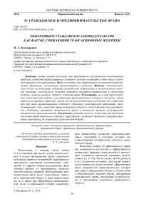 Эффективное гражданское законодательство как фактор, снижающий трансакционные издержки