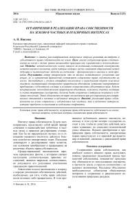 Ограничения в реализации права собственности на землю в частных и публичных интересах