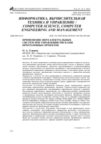 Применение интеллектуальных систем при управлении рисками программных проектов