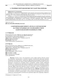 О формировании нового арсенала методологии научных правовых исследований в сфере нанотехнологий и наноиндустрии