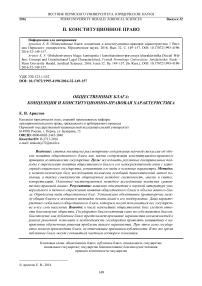 Общественные блага: концепция и конституционно-правовая характеристика