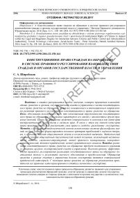 Конституционное право граждан на обращение в системе правового регулирования взаимодействия граждан и органов государственной власти и управления