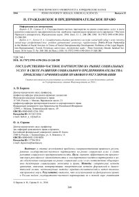 Государственно-частное партнерство на рынке социальных услуг в свете развития социального предпринимательства: проблемы гармонизации правового регулирования