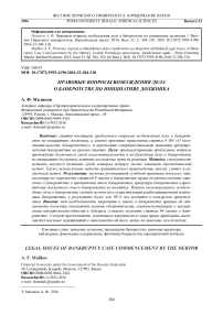 Правовые вопросы возбуждения дела о банкротстве по инициативе должника