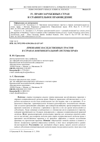 Признание наследственных трастов в странах континентальной системы права