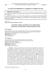 "Болевые точки" правового регулирования закрытых территорий в современной России