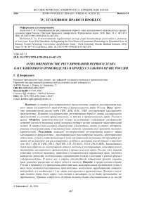 О несовершенстве регулирования первого этапа кассационного производства в процессуальном праве России