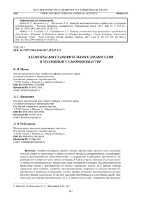 Элементы восстановительного правосудия в уголовном судопроизводстве