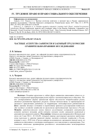 Частные агентства занятости и заемный труд в России: сравнительно-правовое исследование