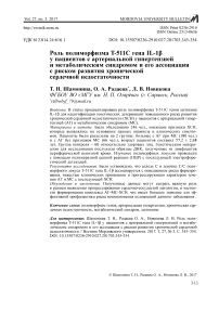 Роль полиморфизма T-511С гена IL-1P у пациентов с артериальной гипертензией и метаболическим синдромом и его ассоциация с риском развития хронической сердечной недостаточности