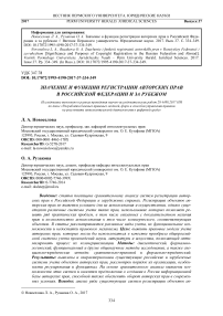 Значение и функции регистрации авторских прав в Российской Федерации и за рубежом