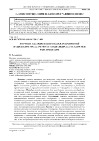 Научные интерпретации содержания понятий "социальное государство" и "социальность государства" и их признаков