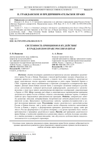 Системность принципов и их действие в гражданском праве России и Китая