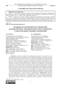 Правовое и религиозное регулирование: взаимодействие, противоречия и ответственность субъектов общественных отношений