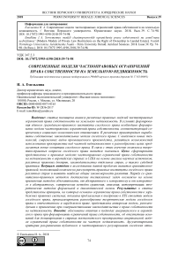 Современные модели частноправовых ограничений права собственности на земельную недвижимость