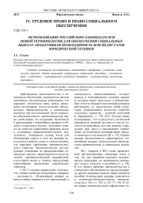 Использование российским законодателем новой терминологии для обозначения социальных выплат: объективная необходимость или недостаток юридической техники