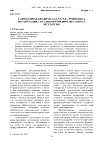 Современная юридическая наука о принципах организации и функционирования механизма государства