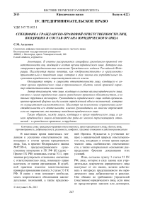 Специфика гражданско-правовой ответственности лиц, входящих в состав органа юридического лица