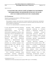 Характеристика протестной активности работников промышленных предприятий Пермского края (по итогам социологического исследования)