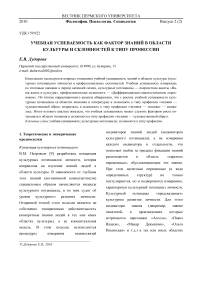 Учебная успеваемость как фактор знаний в области культуры и склонностей к типу профессии