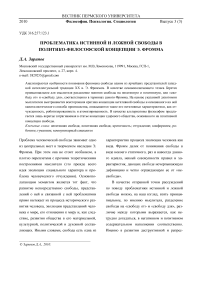 Проблематика истинной и ложной свободы в политико-философской концепции Э. Фромма