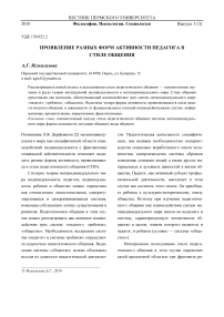 Проявление разных форм активности педагога в стиле общения