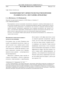 Об измерении черт личности посредством времени реакции (часть 1: постановка проблемы)