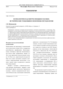 Психологическая интроспекция в XXI веке: исторические тенденции и феномены методологии