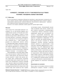 Концепт «эмоция» и его субконцепты в научных теориях эмоциональных явлений