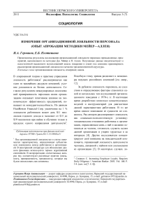 Измерение организационной лояльности персонала (опыт апробации методики Мейер-Аллен)