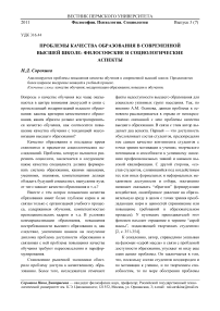 Проблемы качества образования в современной высшей школе: философские и социологические аспекты