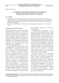 «Ступени сознания» психического опыта в феноменологической парадигме