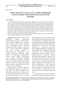 Поиск высокого смысла как условие повышения качества жизни: ориентиры психологической помощи