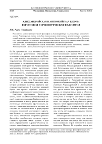 Александрийская и антиохийская школы богословия и древнегреческая философия