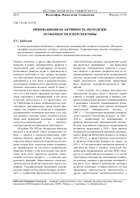 Инновационная активность молодежи: особенности и перспективы