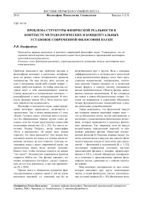 Проблема структуры физической реальности в контексте методологических и концептуальных установок современной философии науки