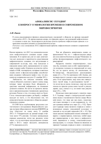 Апокалипсис сегодня? К вопросу о мифологии времени в современном мировосприятии