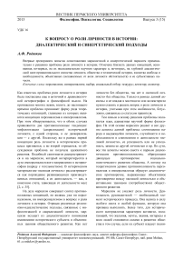 К вопросу о роли личности в истории: диалектический и синергетический подходы