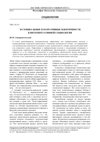 Эссенциальные и нарративные идентичности в интерпретативной социологии